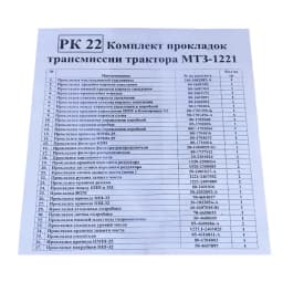 Transmission repair kit MTZ1221