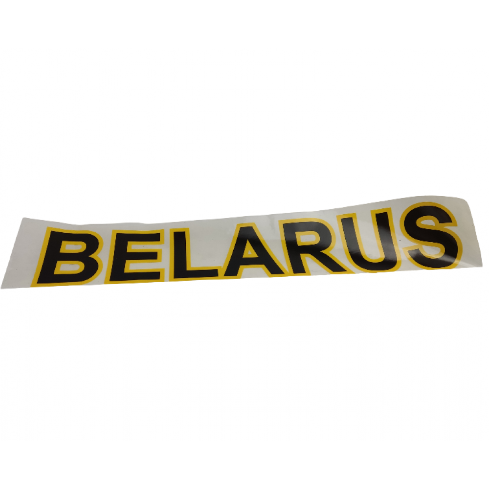 Наклейка "Belarus" 70x375 мм Наклейка "Belarus" 70x375 мм