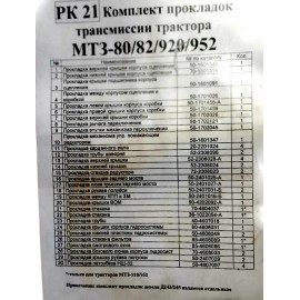 Ремкомплект трансмиссии МТЗ-80/82/920/952