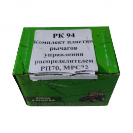 RMK paskirstytojo RP70 svirtelių kompl.